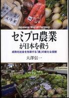 セミプロ農業が日本を救う - 成熟化社会を先導する「農」の新たな役割