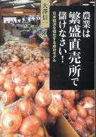 農業は繁盛直売所で儲けなさい！  日本経済を強化する成功モデル