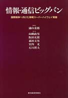 情報・通信ビッグバン - 国際競争へ向けた情報スーパーハイウェイ戦略