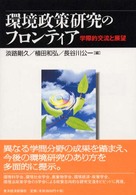 環境政策研究のフロンティア―学際的交流と展望