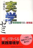 実学ゼミ - 地球環境問題の「新常識」