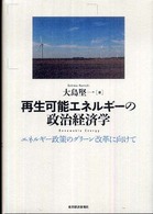 再生可能エネルギーの政治経済学 - エネルギー政策のグリーン改革に向けて