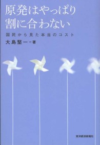 原発はやっぱり割に合わない - 国民から見た本当のコスト