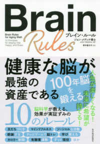 ブレイン・ルール - 健康な脳が最強の資産である