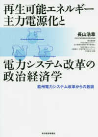 再生可能エネルギ－主力電源化と電力システム改革の政治経済学 / 長山