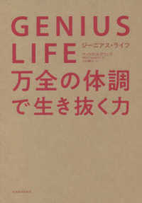 ＧＥＮＩＵＳ　ＬＩＦＥ（ジーニアス・ライフ）―万全の体調で生き抜く力