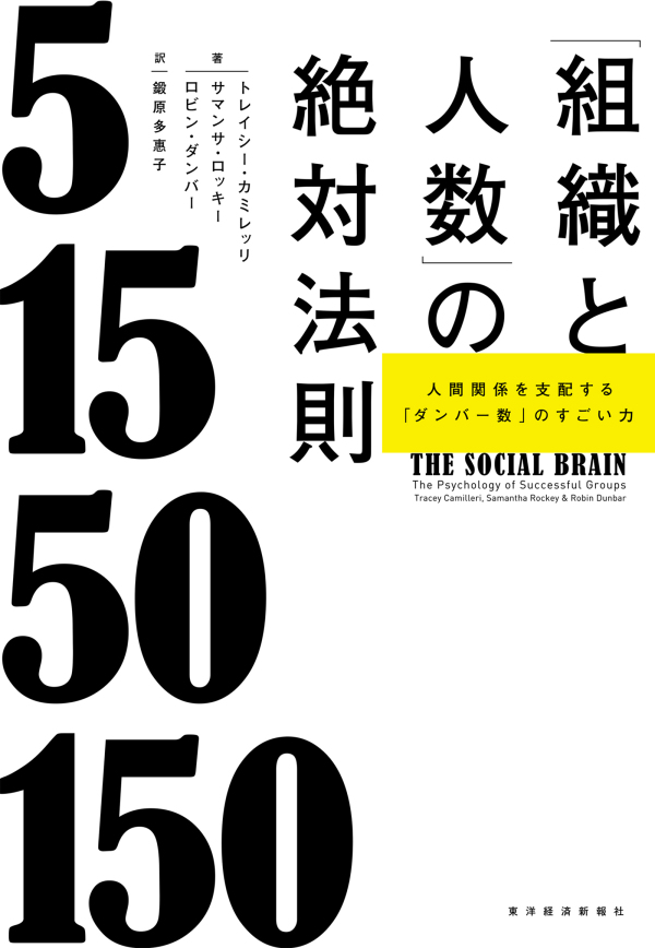 「組織と人数」の絶対法則―人間関係を支配する「ダンバー数」のすごい力_1