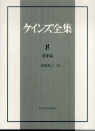 ケインズ全集 〈第８巻〉 確率論 佐藤隆三（科学社会学）