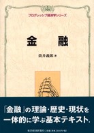 金融 プログレッシブ経済学シリーズ