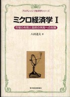 プログレッシブ経済学シリーズ<br> ミクロ経済学〈１〉市場の失敗と政府の失敗への対策