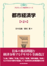 プログレッシブ経済学シリーズ<br> 都市経済学 （第２版）