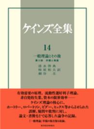 一般理論とその後〈第２部〉弁護と発展