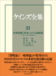 ケインズ全集 〈第２１巻〉 世界恐慌と英米における諸政策 ドナルド・モグリッジ