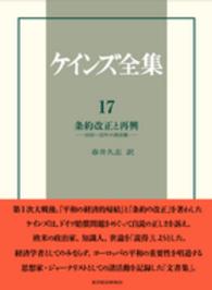 ケインズ全集 〈第１７巻〉 条約改正と再興 エリザベス・Ｓ．ジョンソン