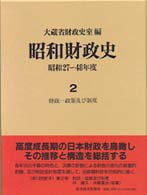 昭和財政史―昭和２７～４８年度〈２〉財政　政策及び制度