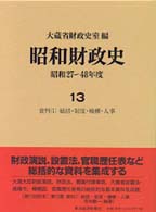 昭和財政史 〈第１３巻〉 - 昭和２７～４８年度 資料 １　総括・制度・機構
