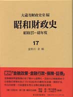 昭和財政史 〈第１７巻〉 - 昭和２７～４８年度 資料 ５　金融