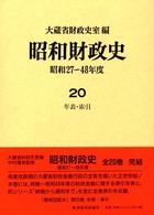 昭和財政史 〈第２０巻〉 - 昭和２７～４８年度 年表・索引