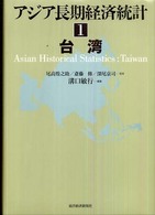 アジア長期経済統計 〈１〉 台湾 溝口敏行