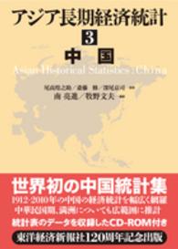 アジア長期経済統計〈３〉中国