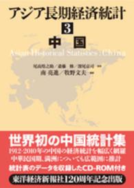 アジア長期経済統計 〈３〉 中国 南亮進