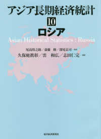 アジア長期経済統計〈１０〉ロシア