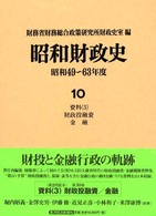 昭和財政史―昭和４９～６３年度〈第１０巻〉資料（３）財政投融資・金融
