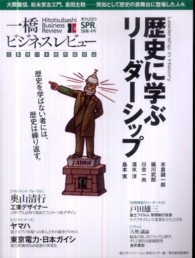 一橋ビジネスレビュー 〈５８巻４号〉 - 日本発の本格的経営誌 歴史に学ぶリーダーシップ