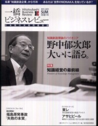 一橋ビジネスレビュー 〈５９巻１号（２０１１　ＳＵＭ．〉 - 日本発の本格的経営誌 知識経営の最前線