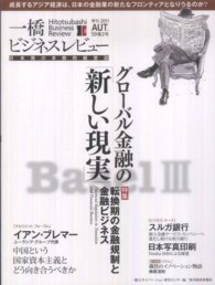 一橋ビジネスレビュー 〈５９巻２号（２０１１　ＡＵＴ．〉 - 日本発の本格的経営誌 転換期の金融規制と金融ビジネス