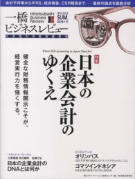 一橋ビジネスレビュー 〈６０巻１号（２０１２　ＳＵＭ．〉 - 日本発の本格的経営誌 日本の企業会計のゆくえ