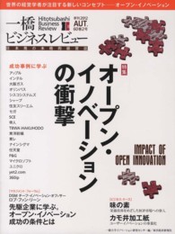 一橋ビジネスレビュー 〈６０巻２号（２０１２　ＡＵＴ．〉 - 日本発の本格的経営誌 オープン・イノベーションの衝撃