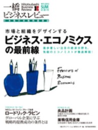 一橋ビジネスレビュー 〈６１巻１号（２０１３　ＳＵＭ．〉 - 日本発の本格的経営誌 ビジネス・エコノミクスの最前線