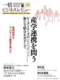 一橋ビジネスレビュー 〈６１巻３号（２０１３　ＷＩＮ．〉 - 日本発の本格的経営誌 産学連携を問う