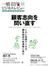 一橋ビジネスレビュー 〈６１巻４号（２０１４　ＳＰＲ．〉 - 日本発の本格的経営誌 顧客志向を問い直す