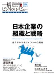 一橋ビジネスレビュー 〈６２巻１号（２０１４　ＳＵＭ．〉 - 日本発の本格的経営誌 日本企業の組織と戦略