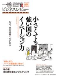 一橋ビジネスレビュー〈２０１４年ＷＩＮ．（６２巻３号）〉小さくても強い国のイノベーション力