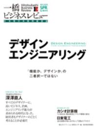 一橋ビジネスレビュー 〈６２巻４号（２０１５　ＳＰＲ．〉 - 日本発の本格的経営誌 デザインエンジニアリング