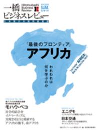 一橋ビジネスレビュー 〈６３巻１号（２０１５　ＳＵＭ．〉 - 日本発の本格的経営誌 「最後のフロンティア」アフリカ