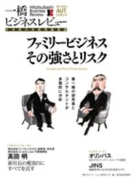 一橋ビジネスレビュー 〈６３巻２号（２０１５　ＡＵＴ．〉 - 日本発の本格的経営誌 ファミリービジネスその強さとリスク