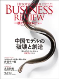一橋ビジネスレビュー 〈６３巻３号（２０１５　ＷＩＮ．〉 中国モデルの破壊と創造