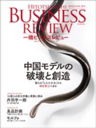 一橋ビジネスレビュー 〈６３巻３号（２０１５　ＷＩＮ．〉 中国モデルの破壊と創造