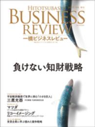 一橋ビジネスレビュー 〈６３巻４号（２０１６　ＳＰＲ．〉 負けない知財戦略