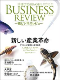 一橋ビジネスレビュー 〈６４巻２号（２０１６　ＡＵＴ．〉 新しい産業革命