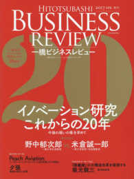 一橋ビジネスレビュー 〈６４巻４号（２０１７　ＳＰＲ．〉 - イノベーション研究　これからの２０年
