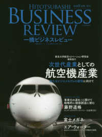一橋ビジネスレビュー 〈６５巻４号（２０１８　ＳＰＲ．〉 次世代産業としての航空機産業