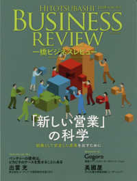 一橋ビジネスレビュー 〈６６巻３号（２０１８　ＷＩＮ．〉 「新しい営業」の科学