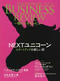 一橋ビジネスレビュー 〈６６巻４号（２０１９　ＳＰＲ．〉 ＮＥＸＴユニコーン