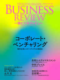 一橋ビジネスレビュー 〈６８巻１号（２０２０　ＳＵＭ．〉 コーポレート・ベンチャリング既存企業とスタートアップスの新結