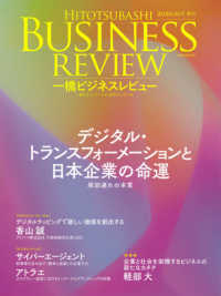 一橋ビジネスレビュー 〈６８巻２号（２０２０　ＡＵＴ．〉 デジタル・トランスフォーメーションと日本企業の命運
